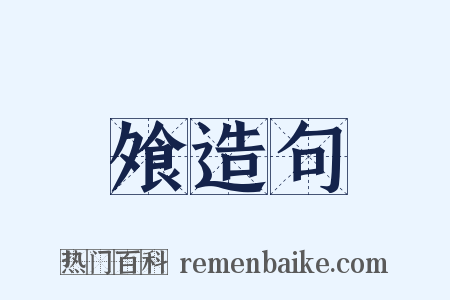 飧造句是什么意思的图片